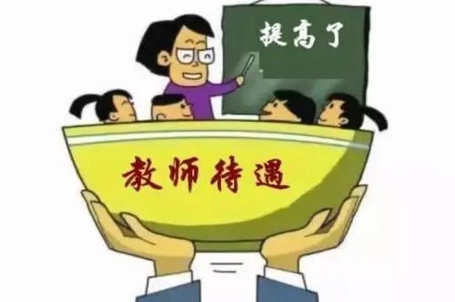 退休教师工资上调最新政策2019，深度解读与影响分析